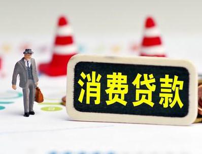 鲁山哪些属于个人消费贷款？